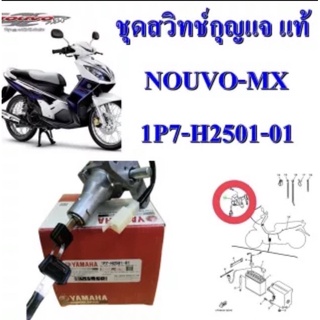 ชุดสวิทช์กุญแจ แท้ NOUVO-MX 1P7-H2501-01 YAMAHA