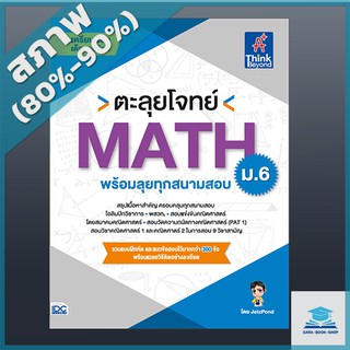 ตะลุยโจทย์ MATH ม.6 (พร้อมลุยทุกสนามสอบ) (4492172)