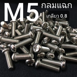 (ชุดละ 5 ตัว) สกรูหัวกลมสี่แฉกสแตนเลส ขนาด M5x0.8ยาว 8-60mm