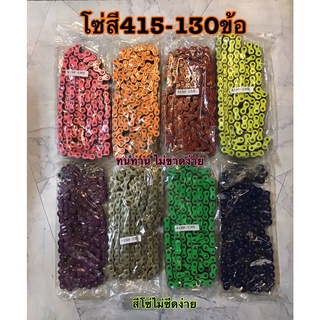 โซ่สี415-130ข้อ มี8สีเลือกได้ ทนทาน ใช้ได้ยาวนาน