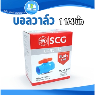 บอลวาล์ว PVC พีวีซี (ข้อต่อ SCG ตราช้าง) 1-1/4 นิ้ว (35 มม.)