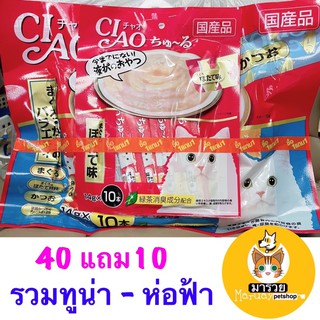 Ciao ขนมแมวเลีย รสทูน่า - ห่อฟ้า 50ซอง