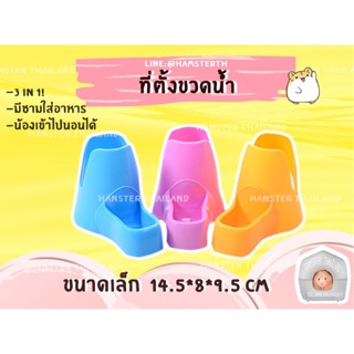 [Hamsterthailand] ที่ตั้งขวดน้ำ ที่ใส่ขวดน้ำ แฮมสเตอร์ ขวดนำ้ที่ตั้งพลาสติก