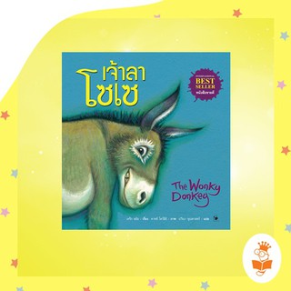 The Wonky Donkey เจ้าลาโซเซ (ปกแข็ง)