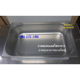 ถาด GN 1/1-150 / ถาดสแตนเลส / ถาดท๊อปปิ้ง / ถาดอุ่นอาหาร / ถาดใส่อาหาร / Stainless Food Pan GN 1/1-150