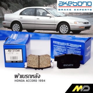 AKEBONO ผ้าเบรกหลัง ACCORD 1994 (AN-310WK)