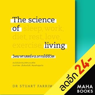 The science of living วิทยาศาสตร์ของการใช้ชีวิต (ปกแข็ง) | วีเลิร์น (WeLearn) DR.STUART FARRIMOND