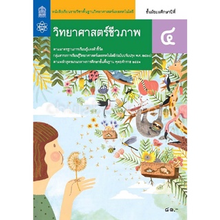 หนังสือเรียนรายวิชาพื้นฐานวิทยาศาสตร์และเทคโนโลยี วิทยาศาสตร์ชีวภาพ ม.4