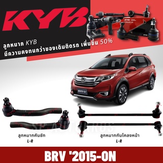 KYB ลูกหมาก BRV 16-ON ลูกหมากคันชัก ลูกหมากกันโคลงหน้า