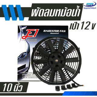 ﻿พัดลมเป่า แผงคอล์ยร้อนแอร์ 10 นิ้ว บาง 12V 80w โครงพลาสติก Cooling fan