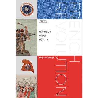 (ศูนย์หนังสือจุฬาฯ) FRENCH REVOLUTION ภูมิปัญญาปฏิวัติฝรั่งเศส (9789740217800)