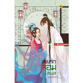 S สยบรักจอมเสเพล เล่ม 7 (Mo Shu Bai)