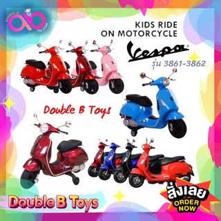 Double B Toys รถแบตเตอรี่เด็ก โมเดลเวสป้า Vespa มอเตอร์ไซค์ รถมอเตอร์ไซค์เด็ก มีล้อเสริม รวมรถโมเดลเวสป้า