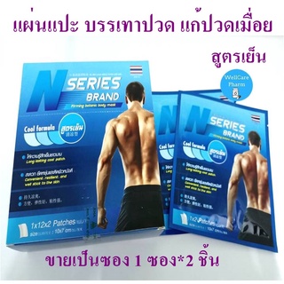 N Series Brand Cool (ฟ้า) สูตรเย็น จำนวน 1 ซอง แผ่นแปะ บรรเทาปวด แก้ปวดเมื่อย กล้ามเนื้อ  1 ซอง*2แผ่น Exp 12/11/2026