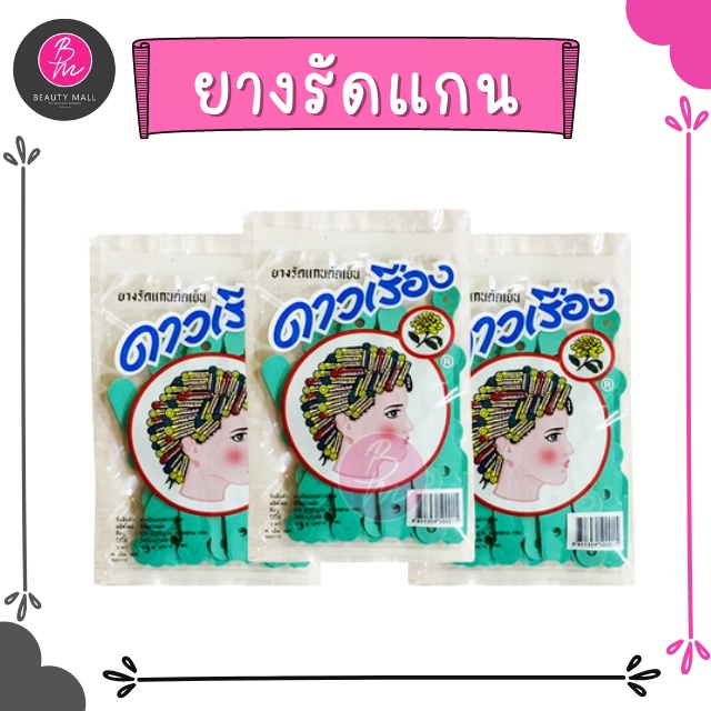 ยางรัดแกนดัดเย็น ตราดาวเรือง