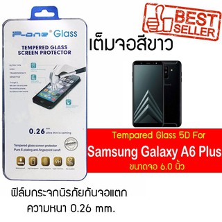 P-One ฟิล์มกระจกแบบกาวเต็ม Samsung Galaxy A6 (2018)  Plus / ซัมซุง กาแล็คซี A6 พลัส (2018) / หน้าจอ 6.0"  แบบเต็มจอสีขาว