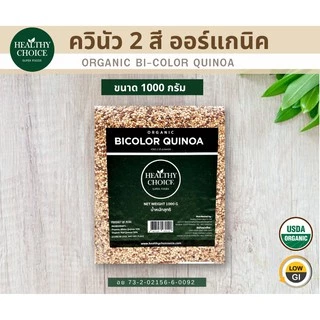 HEALTHY CHOICE | เมล็ดควินัว ออร์แกนิค100% ขนาด1000g [ ควินัว3 สี ควินัวสองสี ควินัวขาว]