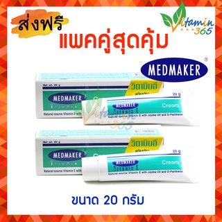 (20gx2หลอด) Medmaker Vitamin E Cream เมดเมกเกอร์ วิตามินอี ครีม