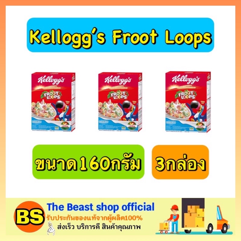 The beast shop_3x(160g) Kellogg's Frootloops เคลล็อกส์ ฟรุ๊ตลูป คอร์นเฟลก อาหารเช้า ซีเรียล กราโนล่า คอนเฟลก