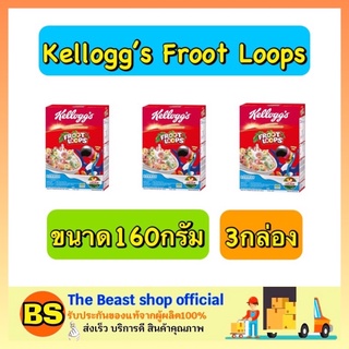 The beast shop_3x(160g) Kelloggs Frootloops เคลล็อกส์ ฟรุ๊ตลูป คอร์นเฟลก อาหารเช้า ซีเรียล กราโนล่า คอนเฟลก