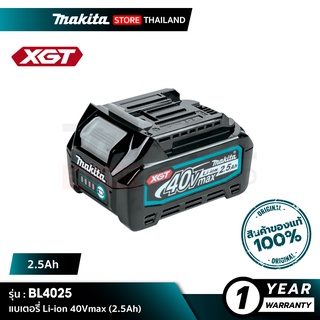 [แบตเตอรี่] MAKITA BL4025 (191B42-8) : Battery Li-ion 40Vmax 2.5Ah