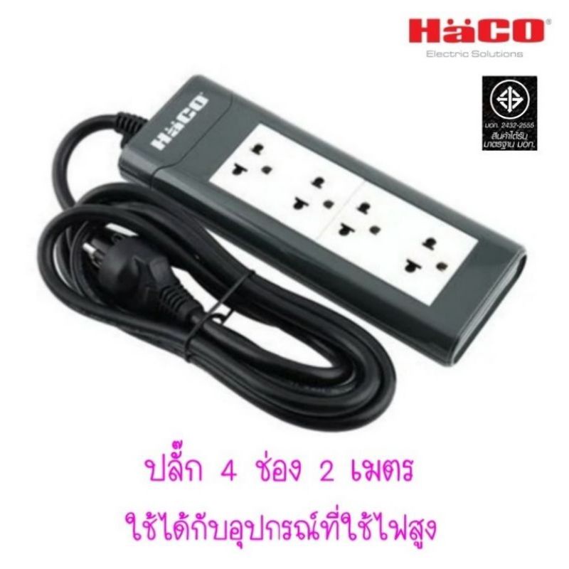 Haco ปลั๊กพ่วง รางปลั๊ก 4 ช่อง 2 เมตร มอก.ใหม่ รุ่นใหม่ล่าสุด EPN-4EB/2 #ปลั๊กสามตา #ปลั๊กไฟ  #รางปล