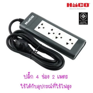 Haco ปลั๊กพ่วง รางปลั๊ก 4 ช่อง 2 เมตร มอก.ใหม่ รุ่นใหม่ล่าสุด EPN-4EB/2 #ปลั๊กสามตา #ปลั๊กไฟ  #รางปลั๊กไฟ