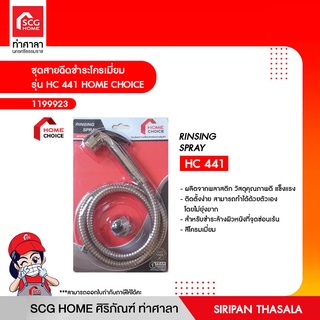 ชุดสายฉีดชำระโครเมี่ยม รุ่น HC 441 HOME CHOICE