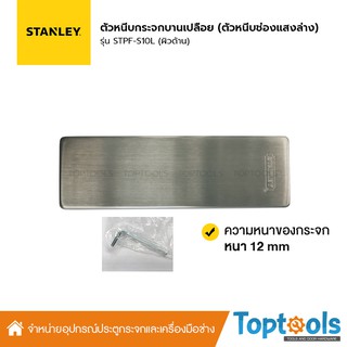 STANLEY ตัวหนีบกระจกบานเปลือย สำหรับช่องแสงล่าง รุ่น STPF-S10L