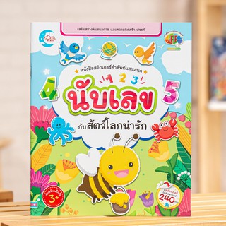 หนังสือสติกเกอร์คำศัพท์แสนสนุก ชุด นับเลขกับสัตว์โลกน่ารัก | หนังสือเด็ก ฝึกนับเลข หนังสือ นับเลข