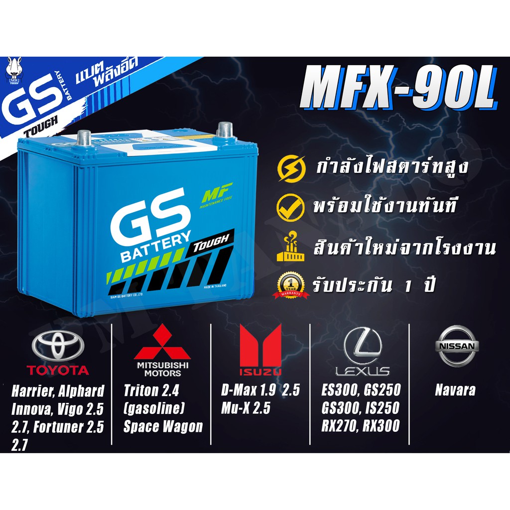 MFX-90L/R 85D26 GS Battery แบตเตอรี่รถยนต์ ของแท้ ใหม่ ไม่ต้องเติมน้ำ พร้อมใช้ แบตกึ่งแห้ง MFX90L แบ