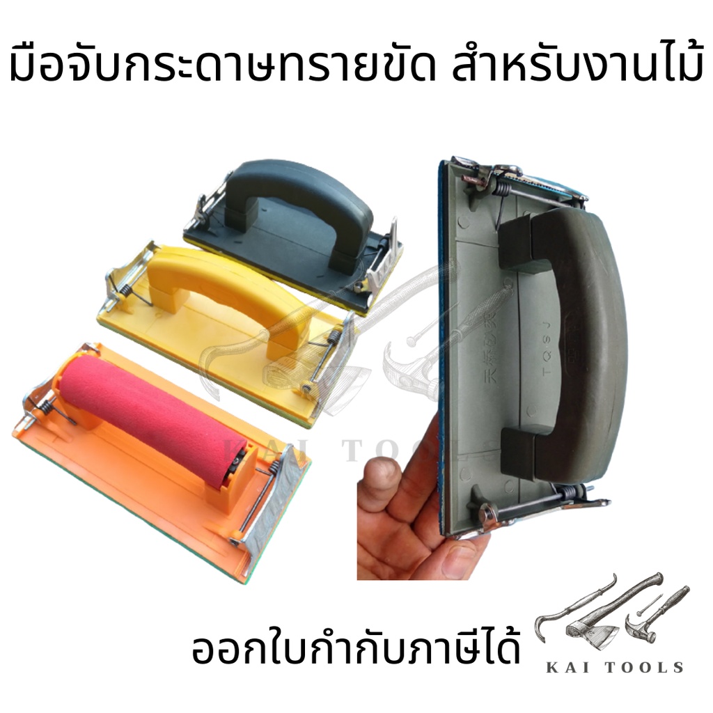 ที่จับกระดาษทรายขัด มือถือกระดาษทราย ที่จับกระดาษทราย จับถนัดมือ มือจับกระดาษทรายขัด สำหรับงานไม้