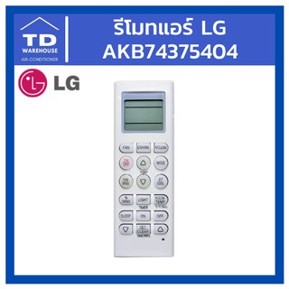 รีโมทแอร์ LG AKB74375404 รีโมทคอนโทรล แอลจี