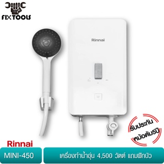 RINNAI MINI-450 เครื่องทำน้ำอุ่น 4,500 วัตต์ แถมฝักบัว ***รับประกันหม้อต้ม 5 ปี ***