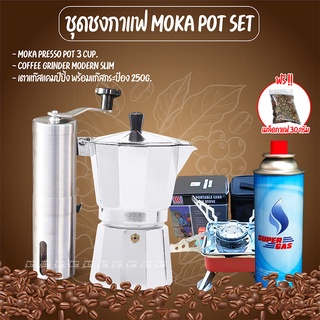 ชุดชงกาแฟ Moka Pot Set2 ชุดชงกาแฟสไตล์อิตาลีจากโมก้าพอท 3 คัพ มาพร้อมกับที่บดกาแฟ และเตาแก๊ส