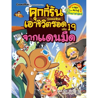 NANMEEBOOKS หนังสือ คุกกี้รันเอาชีวิตรอด เล่ม 19 จากแดนมืด : หนังสือการ์ตูน การ์ตูนความรู้