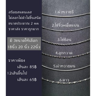 สร้อยคอสแตนเลส ไม่ลอก ไม่ดำ ไม่ขึ้นสนิม มี 6 ลาย และมี 4 ขนาดให้เลือก 16นิ้ว18นิ้ว 20นิ้ว 22นิ้ว ของดี ราคาถูกมากก