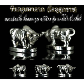 วัวธนูมหาลาภ โคอุสุภราช เนื้อทองขาวขัดเงา รุ่นมหาโชครับทรัพย์ หลวงพ่อหวั่น วัดคลองคูณ 2562