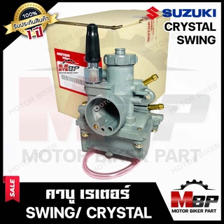 คาบู สำหรับ SUZUKI SWING/ CRYSTAL - ซูซูกิ สวิง/ คริสตัล **รับประกัน1ปี** คาร์บูเรเตอร์สินค้างานคุณภาพโรงงานเกรดเอ