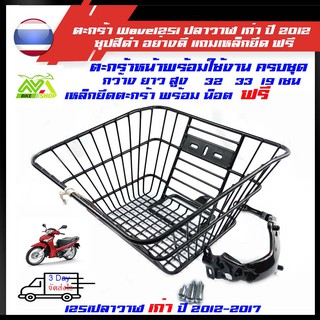 ตะกร้า Wave125i ปลาวาฬ เก่า ปี2012-2017ชุปสีดำอย่างดีครบชุดพร้อมขายึด