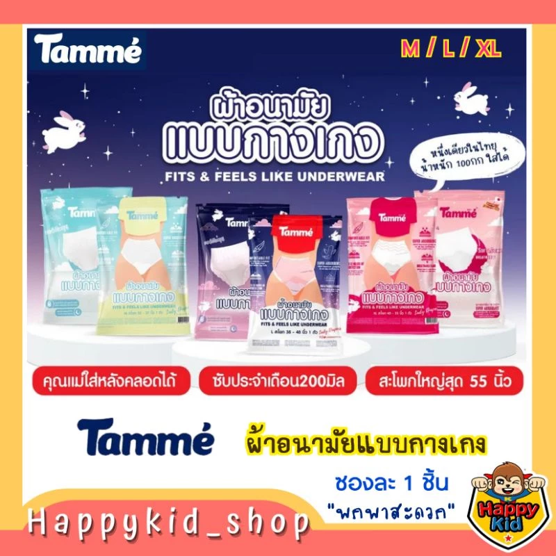 Happykid_shop TAMME แทมเม่ ผ้าอนามัยแบบกางเกง ชนิดสวม ใส่หลังคลอดได้