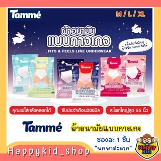 Happykid_shop TAMME แทมเม่ ผ้าอนามัยแบบกางเกง ชนิดสวม ใส่หลังคลอดได้