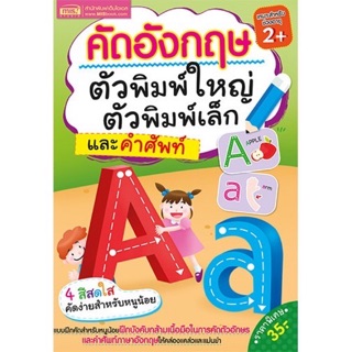 หนังสือคัดอังกฤษ ตัวพิมพ์ใหญ่-เล็ก และคำศัพท์