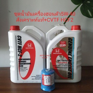 น้ำมันเครื่องฮอนด้า5w-40สังเคราะห์แท้+กรองเครื่องฮอนด้า+น้ำมันเกียร์CVTF HCF2