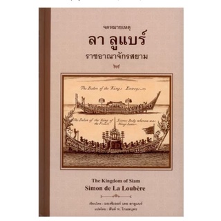 จดหมายเหตุลาลูแบร์ ราชอาณาจักรสยาม (ปกแข็ง) / มองซิเออร์ เดอะ ลาลูแบร์ : สันต์ ท. โกมลบุตร แปล / ใหม่ (ศรีปัญญา)