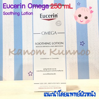 แท้มี อย.ไทย Eucerin Omega Soothing Lotion ยูเซอริน โอเมก้า ซูทติ้ง โลชั่น 250 mL สำหรับผิวอักเสบ ผิวแห้ง แดง คัน แพ้ง่า