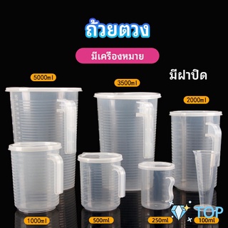 เหยือกตวง ทนความร้อนได้ดี ถ้วยตวงพลาสติก พร้อมฝาปิด ถ้วยตวงพร้อมฝาปิด Measuring cup with lid