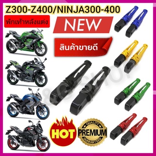 พักเท้าหลัง พักเท้าแต่ง Z300 Z400 NINJA300 NINJA400 ตรงรุ่น!!งานCNC