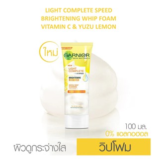 🌟 วิปโฟม ล้างหน้า เพื่อผิวดูกระจ่างใส การ์นิเย่ GARNIER LIGHT COMPLETE BRIGHTENING WHIP FOAM 100มล.