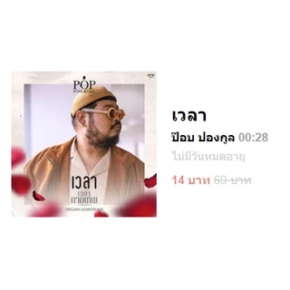 Sale! เมโลดีไล์แท้ 100% - เวลา  ป๊อบ ปองกูล